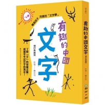 有趣的中國文字(增訂典藏版):了解「字」的來龍去脈,就能牢牢記住字的寫法!