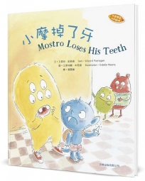 小摩掉了牙(中英對照)(精裝)