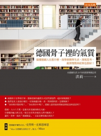 德國骨子裡的氣質