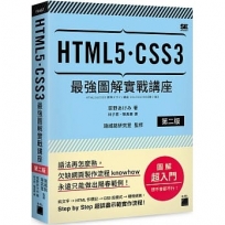 HTML5‧CSS3 最強圖解實戰講座 【第二版】
