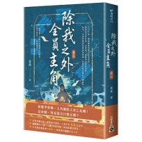 除我之外，全員主角(卷五)