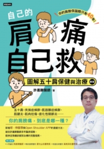 自己的肩痛自己救：圖解五十肩保健與治療(新版)