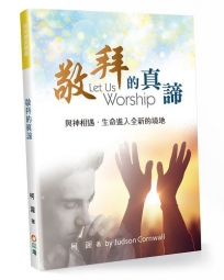 敬拜的真諦：與神相遇，生命進入全新的境地(2版)