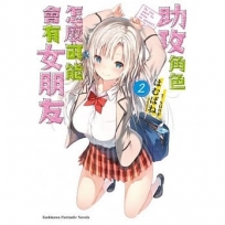 助攻角色怎麼可能會有女朋友 (2)