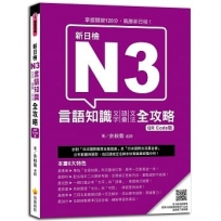 新日檢N3言語知識(文字.語彙.文法)全攻略 QR Code版(隨書附日籍名師親錄標準日語朗讀音檔QR Code)