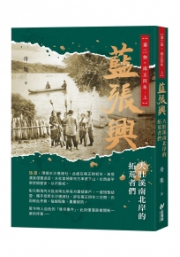 藍張興：大肚溪南北岸的拓荒者們 第二部˙雍正四年 上