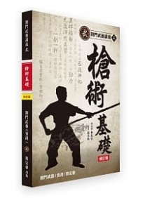 劉門武藝講義3《槍術基礎》修訂版