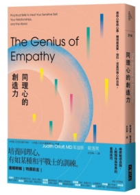 同理心的創造力：療癒敏感自我、人際關係與世界的實用技巧