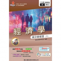 經濟學滿分總複習(下)(教用版)含隨題解答-115年版