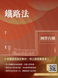 2025鐵路法(國營台鐵考試適用)(贈寫出完美作文的三大守則)(速成+上榜關鍵800題)