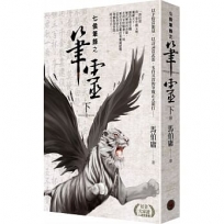 七侯筆錄之筆靈（下）（首刷限量PVC書衣版）（拆封不退）