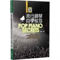 流行鋼琴自學秘笈(六版)