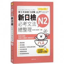 合格必勝!N2新日檢必考文法總整理(附文法複習音檔QR Code)