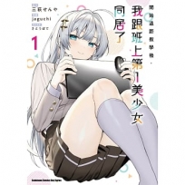 開始遠距教學後，我跟班上第一美少女同居了 1