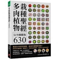 多肉植物栽種聖經完全圖鑑版630:集結60年研究經驗,栽培年曆獨家收錄!教你從外觀辨識、種植技巧、到組合盆栽應用,走進迷人的多肉世界!