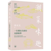 潮菜味趣：一位潮汕名廚的食膳隨筆