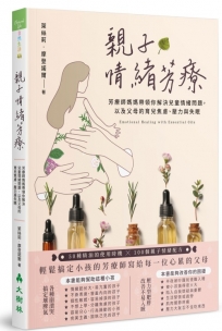 親子情緒芳療:芳療師媽媽帶領你解決兒童情緒問題,以及父母的育兒焦慮、壓力與失眠