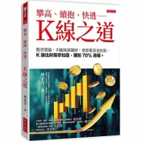 攀高、續抱、快逃——K線之道:股票要漲,不能純靠題材,更需要資金拉抬。K線比財報早知道,賺到70%漲幅。