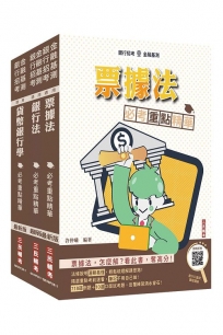 2026臺灣銀行[客服人員][科目二]套書(贈銀行小法典、銀行口面試雲端課程講座)(1套4冊)