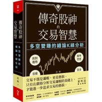 傳奇股神的交易智慧：多空雙賺的纏論K線分析