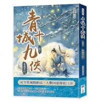 青城十九俠(卷六):雪嶺奇行