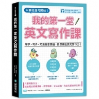 我的第一堂英文寫作課：只要從造句開始！單字、句子、文法融會貫通，自然練出英文寫作力！(附寫作範文中英對照MP3光碟＋QR碼線上音檔)