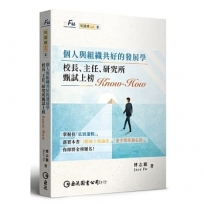 個人與組織共好的發展學：校長、主任、研究所甄試上榜Know-how