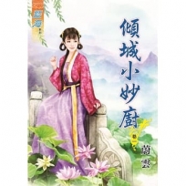 傾城小妙廚.卷一