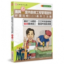 晨興乙級建築物室內裝修工程管理證照研讀攻略(2)：基本工法編(8版)