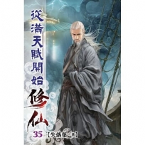 從滿天賦開始修仙35