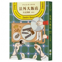 法外大飯店(《時空旅人的沙漏》作者全新大作,年度最暢快動作派推理小說)