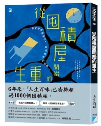 從囤積屋開始的重生：無家者與囤積戶，彼此修復的故事