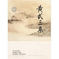 黃式三集