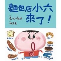 麵包店小六來了！