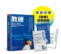 教練珍藏版:賈伯斯、佩吉、皮查不公開教練的高績效團隊心法