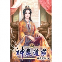 神農道君22