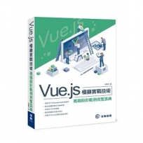 Vue.js 極巔實戰技術 高端設計範例完整笈典