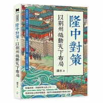 隆中對策，以荊州撬動天下布局