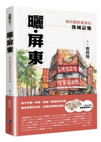 曬‧屏東：城市觀察畫家的我城記憶【首刷限量附贈「漫遊繪屏東」地圖】