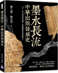 墨水長流，中華出版發展史：文字、書本與書商的起源，知識壟斷如何鞏固權力？
