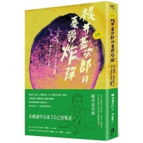 ﹝新譯﹞木尾井基次郎的憂鬱炸彈：收錄〈檸檬〉、〈櫻花樹下〉等，靈魂在無底的黑闇中爆裂