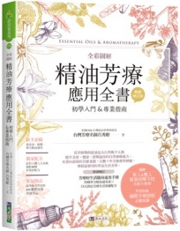 全彩圖解 精油芳療應用全書【初學入門&專業指南】﹝暢銷增訂版﹞