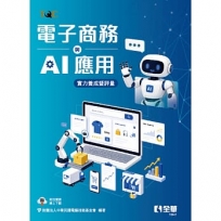 TQC電子商務與AI應用實力養成暨評量