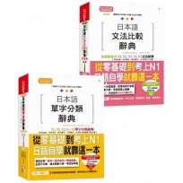 日檢比較文法及單字分類大全熱銷套書，這套就過關：增修版 日本語文法比較辭典N1,N2,N3,N4,N5文法辭典＋日本語 單字分類辭典N1,N2,N3,N4,N5單字分類辭典(25K+MP3)