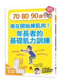 70、80、90歲，現在開始練肌肉！年長者的基礎肌力訓練