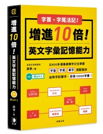 字尾字首活記!增進10倍英文字彙能力(附MP3?五版)