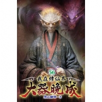 我在修仙界大器晚成56
