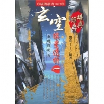 玄空挨星透析(一)：基礎理則篇