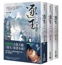 逐玉【第一部】(上中下卷套書)同名電視劇原著小說【劇照書腰版】