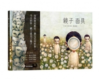鏡子面具(加贈【擁抱真實自我海報＆鐘穎精彩導讀】)